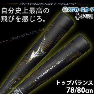 MIZUNO ミズノ 少年軟式用バット ビヨンドマックスレガシー MIZUNO ミズノ 少年軟式用バット ビヨンドマックスレガシー