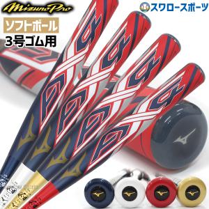 ＼23日(月)全品ポイント3倍／ 野球 ミズノ 限定 ソフトボール
