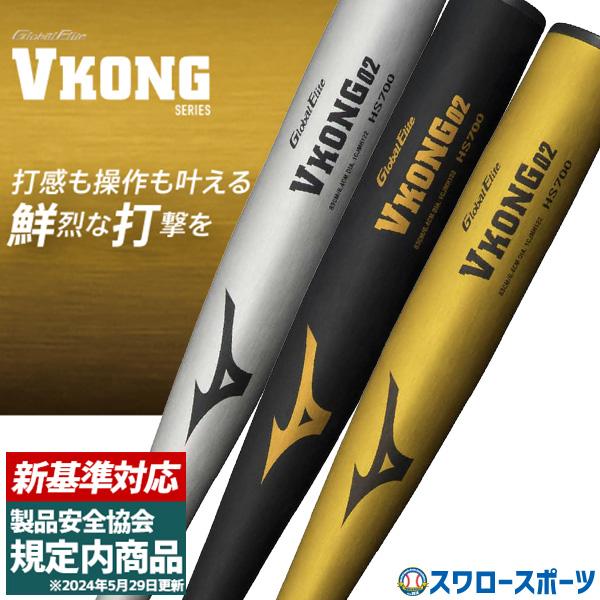 【新基準対応】 高校野球対応 硬式バット 低反発 Vコング02 新基準バット 野球 ミズノ 硬式 バ...