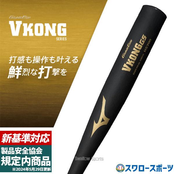 ＼28(日)最大ポイント15倍／ 【新基準対応】 高校野球対応 硬式バット 低反発バット 野球 ミズ...