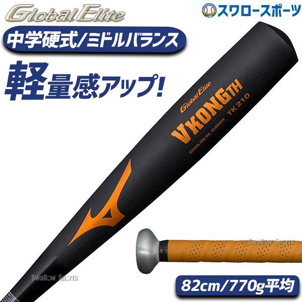 野球 中学硬式バット ミズノ 硬式 バット 硬式金属バット 中学硬式 グローバルエリート VコングT...
