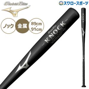 野球 ミズノ バット グローバルエリート 金属製ノック ノックバット 1CJMK103 MIZUNO 野球用品 スワロースポーツ｜野球用品専門店スワロースポーツ