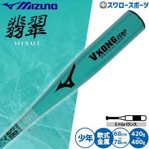 野球 ミズノ バット 軟式金属バット 軟式野球 軟式用 68.70.72.74.76.78cm/平均420.430.440.460.470.480g ミドルバランス 限定 少年用 ジュニア用 子供用 1CJMYA