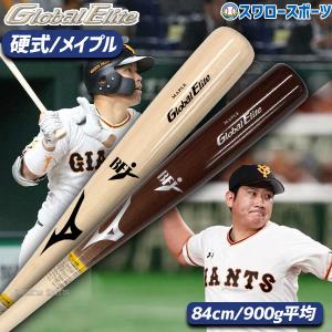 あすつく 野球  ミズノ 限定 硬式 硬式木製バット 一般 木製 グローバルエリート GE メイプル BFJマーク入り 1CJWH04484 MIZUNO 野球部 高校野球 部活