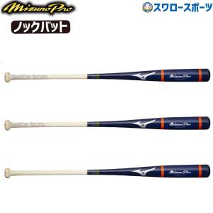 あすつく ミズノ 限定 バット ノックバット 木製 ミズノプロ ノック 1CJWK158 MIZUNO 木製バット 練習 トレーニング 部活 野球部 クリスマ
