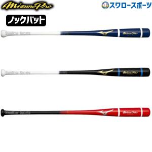 野球 ミズノ 限定 バット ノックバット 木製 ミズノプロ ノック 1CJWK16291 MIZUNO 野球用品 スワロースポーツ