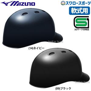 野球 ミズノ 軟式用 ヘルメット 捕手用 キャッチャー