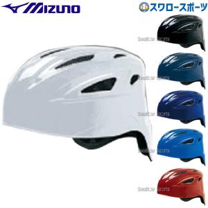 野球 ミズノ 軟式用 ヘルメット キャッチャー 捕手用 1DJHC211 MIZUNO｜野球用品専門店スワロースポーツ