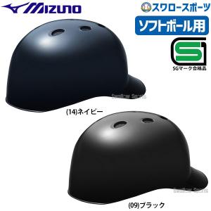 野球 ミズノ ソフトボール用 ヘルメット 捕手用 キャッチャー 1DJHC302 SGマーク対応商品 野球用品｜swallow4860jp