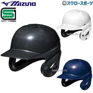 野球 ミズノ 硬式 ヘルメット 両耳付 打者用 SGマーク対応商品 1DJHH111 MIZUNO 硬式用 野球部 高校｜swallow4860jp