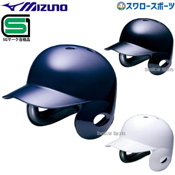 ＼2(日)最大ポイント16倍／ 野球 ミズノ 硬式 ヘルメット 両耳付 打者用 SGマーク対応商品 ...