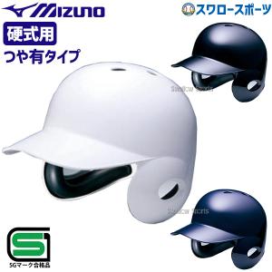 野球 ミズノ 硬式用 ヘルメット 両耳打者用 SGマーク合格品 1DJHH115 MIZUNO｜swallow4860jp