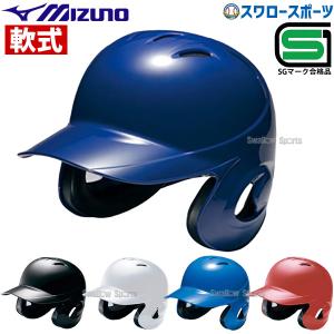 ミズノ 軟式用 野球 ヘルメット 両耳付 打者用 1DJHR101 備品 野球部 軟式野球 野球用品 スワロースポーツ