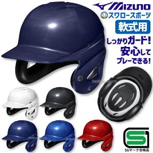 ＼2(日)最大ポイント16倍／ 野球 ヘルメット 両耳 軟式 ミズノ 右打者 左打者兼用 一般 白 黒 紺 青 赤 打者用 バッター用 JSBBマーク入り SGマ