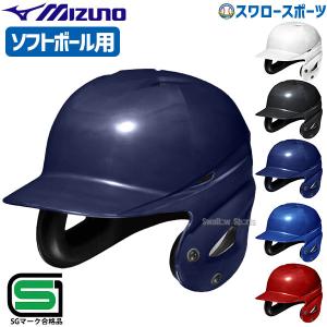 野球 ミズノ ソフトボール用 ヘルメット 両耳打者用 1DJHS111 MIZUNO 野球用品 スワロースポーツ｜swallow4860jp