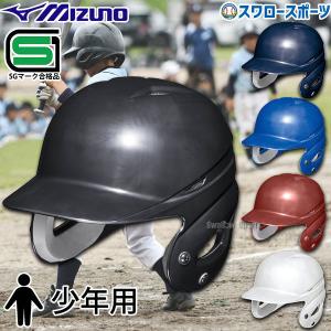 交換無料 野球 ヘルメット 両耳 軟式 ミズノ 右打者 左打者兼用 
