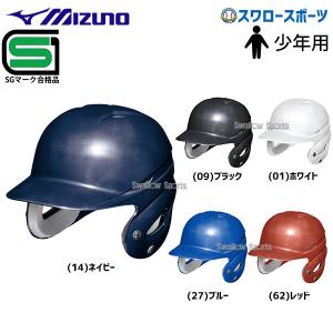 ＼2(日)最大ポイント16倍／ 野球 ミズノ 少年用 軟式用 ヘルメット 1DJHY112 MIZUNO｜swallow4860jp