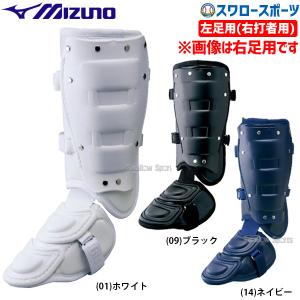 ミズノ フットガード 右打者用 高校野球ルール対応モデル mizuno