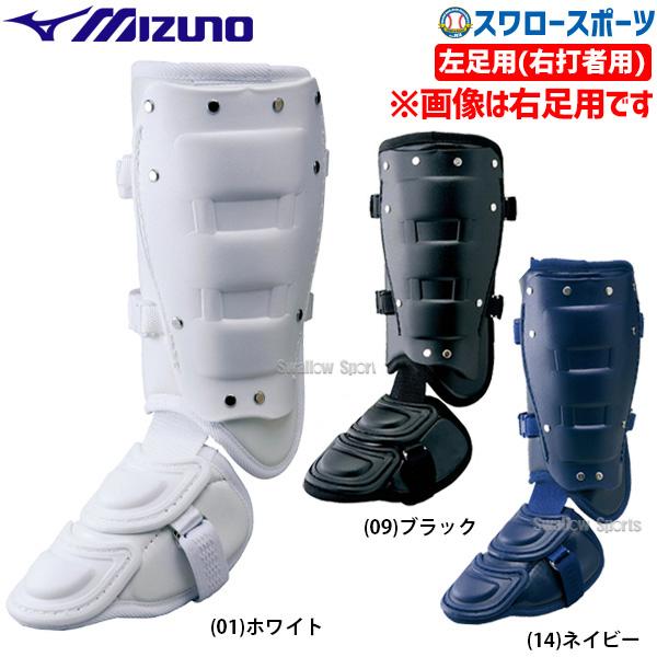 野球 ミズノ フットガード 樹脂型 左足 右打者用 高校野球対応 1DJLG220 MIZUNO 野...
