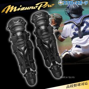 Mizuno Proレガース キャッチャー用 g08mf1djlh160_1.jpg