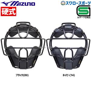 野球 審判員用品 ミズノ 硬式用 キャッチャー 防具 マスク