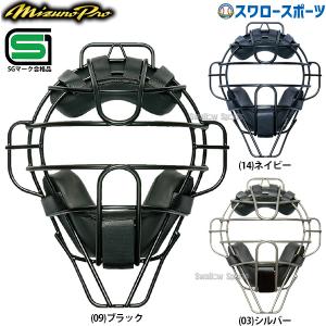 野球 ミズノ 硬式 防具 ミズノプロ 捕手用 チタンマスク SGマーク対応商品 1DJQH200 Mizuno｜swallow4860jp