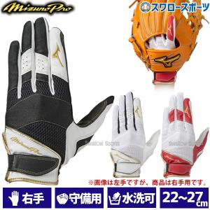 ＼9(日)最大ポイント16倍／ 野球 ミズノ MIZUNO 手袋 ミズノプロ MP 守備手袋 守備用手袋 守備手袋 右手用 1EJED211 野球部 野球用品 スワロースポーツ｜swallow4860jp