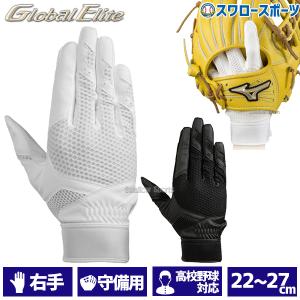 ＼26(日)最大ポイント16倍／ 野球 ミズノ MIZUNO 限定 手袋 守備手袋 グローバルエリート 高校野球ルール対応モデル 片手 右手用｜swallow4860jp