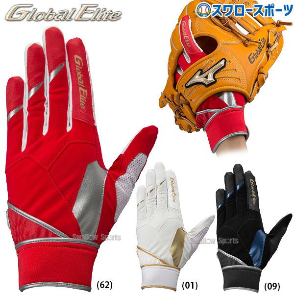 ＼26(日)最大ポイント16倍／ 野球 ミズノ MIZUNO 手袋 守備手袋 グローバルエリート Z...