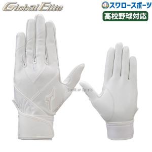ミズノ 限定 バッティンググローブ 高校野球ルール対応モデル 両手 バッティング用 手袋 グローバルエリート ZeroSpace Leat