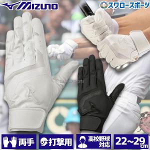 野球 ミズノ バッティンググローブ バッティング 手袋 ガチグラブ 高校野球ルール対応モデル 両手 両手用 1EJEH155 MIZUNO