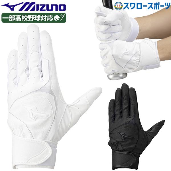 野球 ミズノ バッティンググローブ バッティング手袋 一部高校野球対応 打者用 打撃用 両手用 大人...