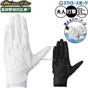 野球 ミズノ ミズノプロ バッティンググローブ バッティング手袋 シリコンパワーアーク 水洗い可 打者用 打撃用 両手用 高校野球対応 限定 大人用 一般用 1EJEH5