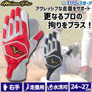 野球 ミズノ MIZUNO 手袋 ミズノプロ MP 走塁用手袋 両手用 1EJET120 アウトレット クリアランス 在庫処分 野球部 野球用品 スワロースポーツ