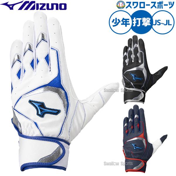 野球 ミズノ バッティンググローブ バッティング手袋 打者用 打撃用 両手用 少年用 ジュニア用 子...