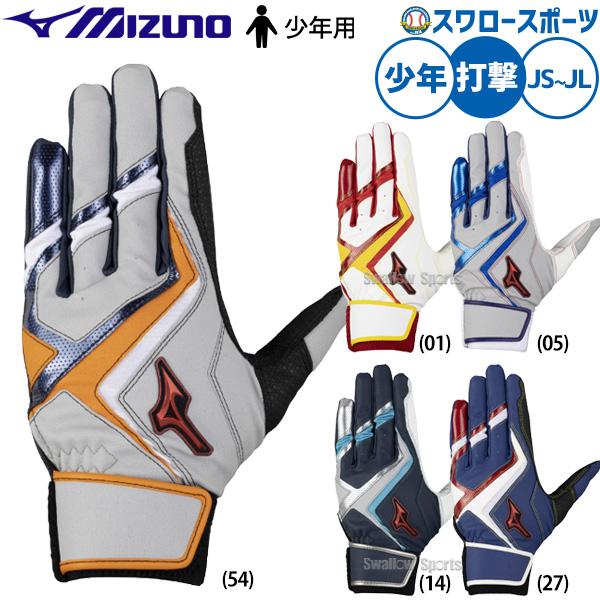 野球 ミズノ バッティンググローブ バッティング手袋 打者用 打撃用 両手用 限定 少年用 ジュニア...