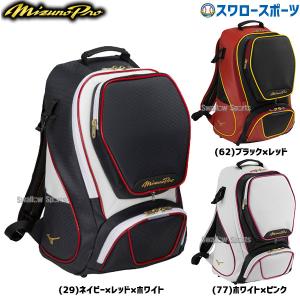 野球 ミズノ ミズノプロ 限定 バッグ リュック バックパック
