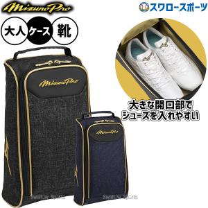 野球 ミズノ ミズノプロ バッグ シューズケース 靴入れ スパイク シューズ 限定 大人用 一般用 1FJKD906 MIZUNO 野球用品スワロースポーツ