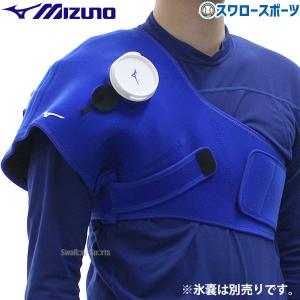ジュニア　肩&肘セット　野球　アイシングサポーター　保冷剤　C-ing 15 MIZUNO 【野球 アイシング用品】ジュニア用 アイシングセット