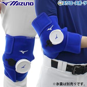 ジュニア　肩&肘セット　野球　アイシングサポーター　保冷剤　C-ing 15 MIZUNO 【野球 アイシング用品】ジュニア用 アイシングセット
