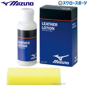 ＼26(日)最大ポイント16倍／ 野球 ミズノ メンテナンス ケア用品 レザーローション 保革 つや出し 亀裂防止 1GJYG50400 MIZUNO 野｜swallow4860jp