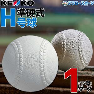 ＼28(日)最大ポイント15倍／ 野球 ミズノ 野球 準硬式 ボール H号 ナガセケンコー 1ダース 12個入り 2ON123 Mizuno 野球用品 スワロースポーツ｜野球用品専門店スワロースポーツ