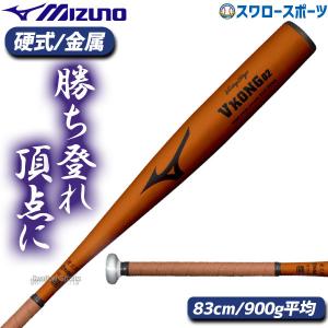 ミズノ Vコング02 野球 ビクトリーステージ MIZUNO