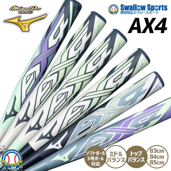 野球 ミズノ 限定 ソフトボール用 バット AX4 大人 一般 ミズノプロ ソフト3号 ミドルバラン...