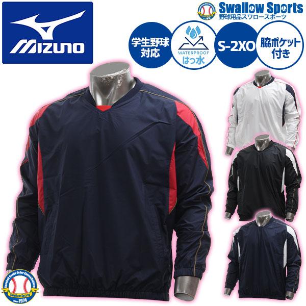 ミズノ 野球 Vジャン 大人 長袖 シャカシャカ トレーニングジャケット ピステ ウインドブレーカー...