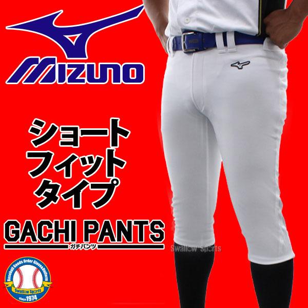 野球 ミズノ ユニホーム ウェア 野球 ユニフォームパンツ 下 ズボン GACHI ショートフィット...