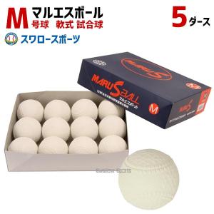 マルエスボール 試合球 軟式ボール M号球 MR-nball-M-5SET 5ダース (1ダース12個入) ボール 野球部｜swallow4860jp