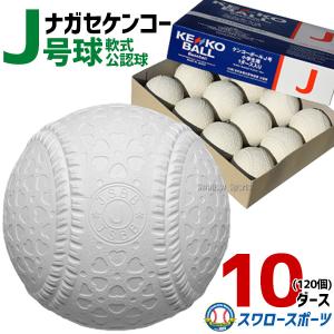 ＼9(日)最大ポイント16倍／ 送料無料 29％OFFセール ナガセケンコー J号球 J号 ボール 軟式野球 10ダース売り (120個入) J-NEW｜野球用品専門店スワロースポーツ