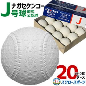 野球 ナガセケンコー J号球 J号 ボール 軟式野球 20ダース売り (240個入)  軟式野球ボール J-NEW 小学生向け ジュニア J球 J号ボー｜swallow4860jp