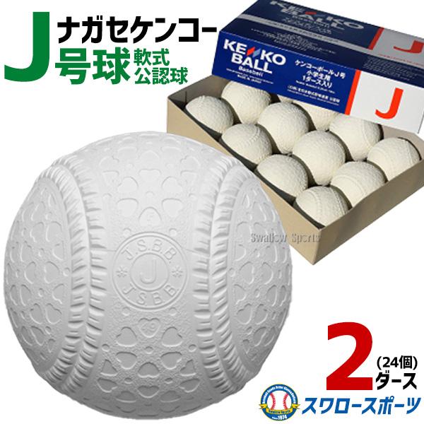野球 ナガセケンコー 軟式ボール J号 少年野球 J号球 2ダース 24球 試合球 練習球 ケンコー...